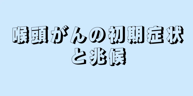 喉頭がんの初期症状と兆候