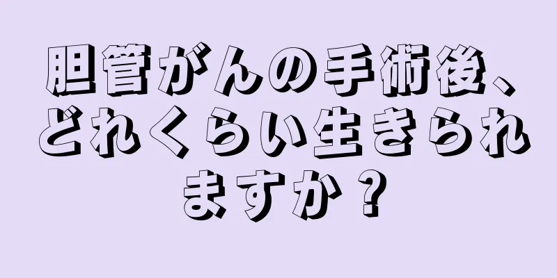 胆管がんの手術後、どれくらい生きられますか？