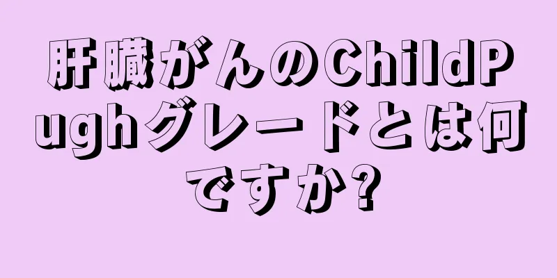 肝臓がんのChildPughグレードとは何ですか?