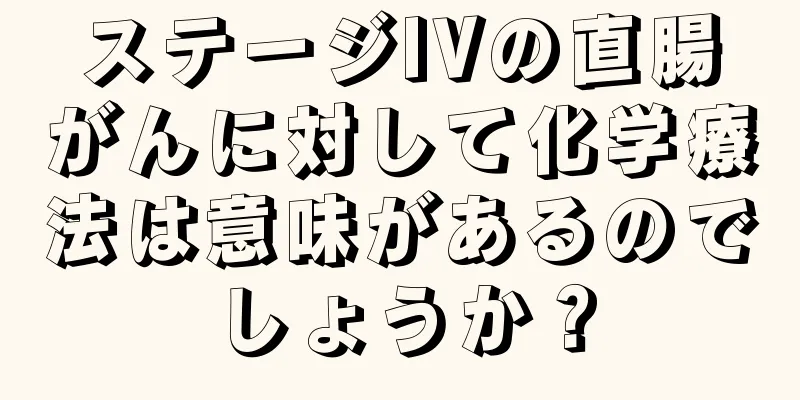 ステージIVの直腸がんに対して化学療法は意味があるのでしょうか？