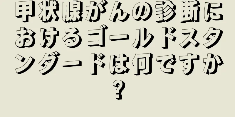 甲状腺がんの診断におけるゴールドスタンダードは何ですか?