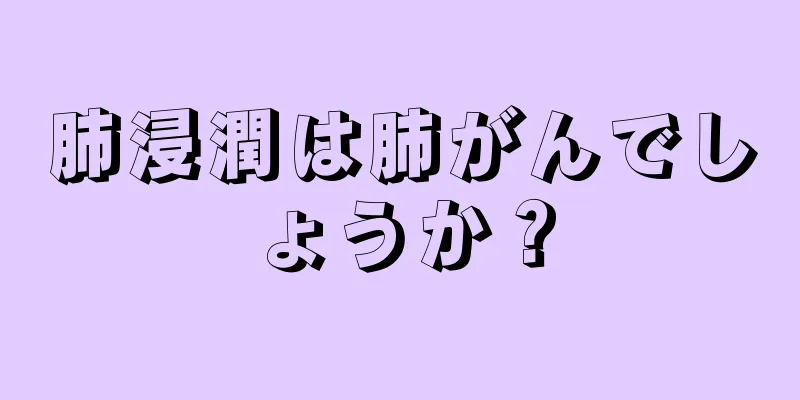 肺浸潤は肺がんでしょうか？
