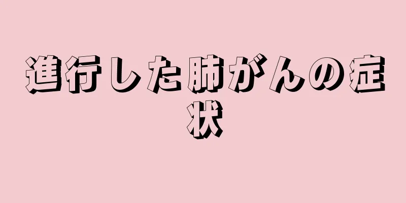 進行した肺がんの症状