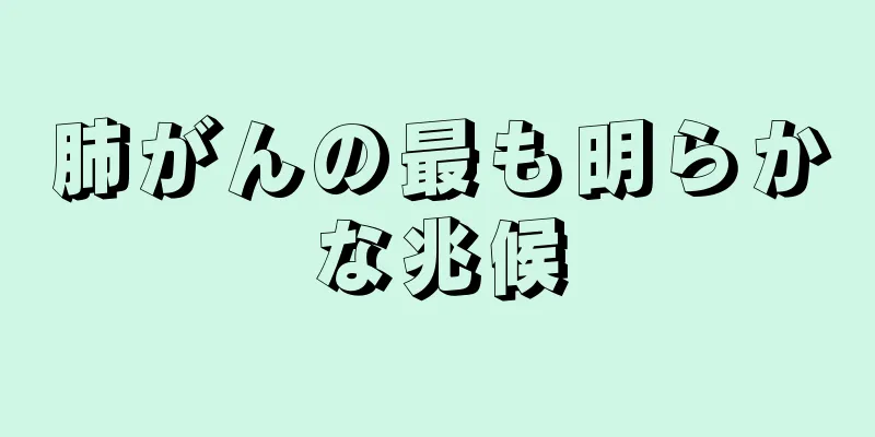 肺がんの最も明らかな兆候