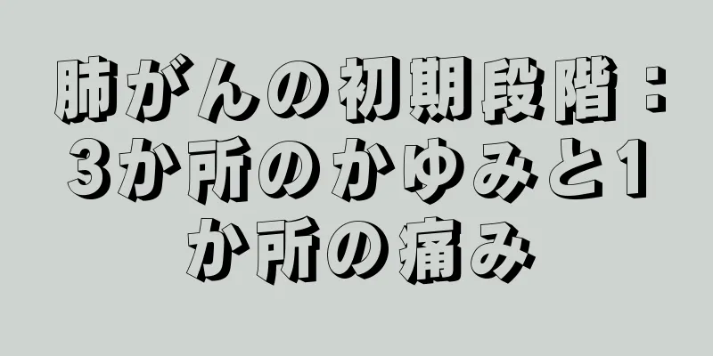 肺がんの初期段階：3か所のかゆみと1か所の痛み