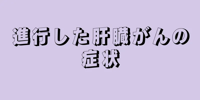 進行した肝臓がんの症状