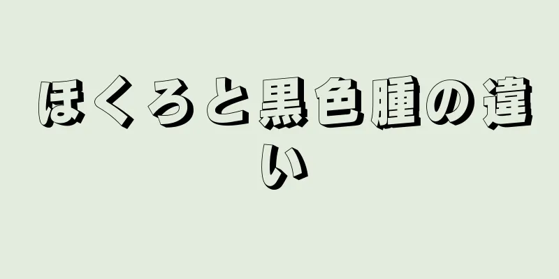 ほくろと黒色腫の違い