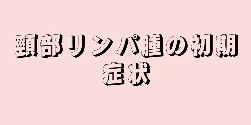 頸部リンパ腫の初期症状