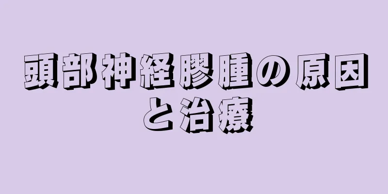 頭部神経膠腫の原因と治療