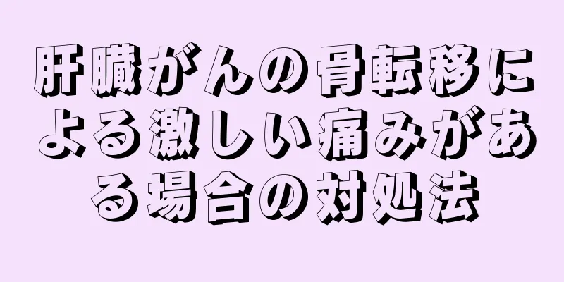 肝臓がんの骨転移による激しい痛みがある場合の対処法