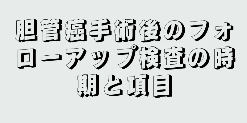 胆管癌手術後のフォローアップ検査の時期と項目
