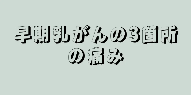早期乳がんの3箇所の痛み