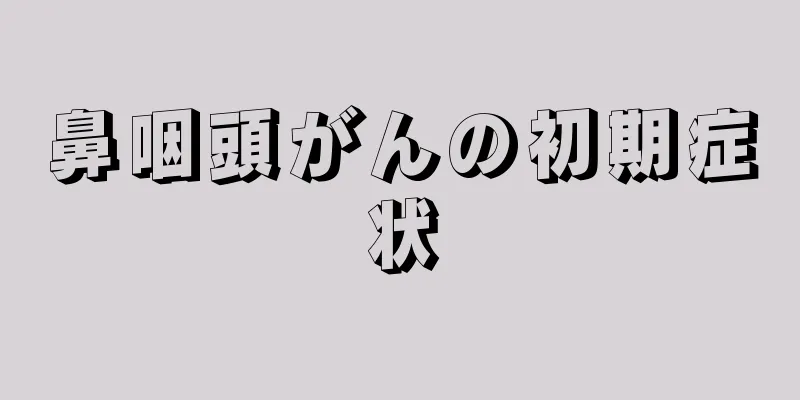 鼻咽頭がんの初期症状