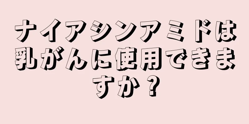 ナイアシンアミドは乳がんに使用できますか？