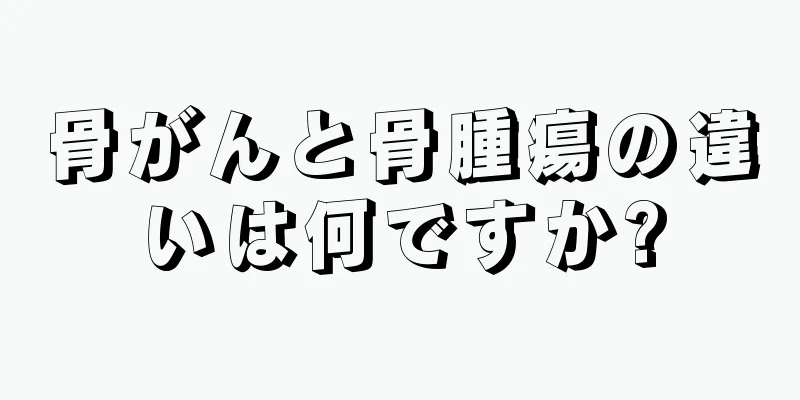 骨がんと骨腫瘍の違いは何ですか?