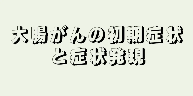 大腸がんの初期症状と症状発現