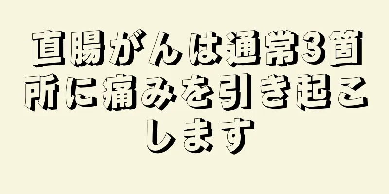 直腸がんは通常3箇所に痛みを引き起こします