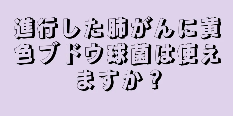 進行した肺がんに黄色ブドウ球菌は使えますか？