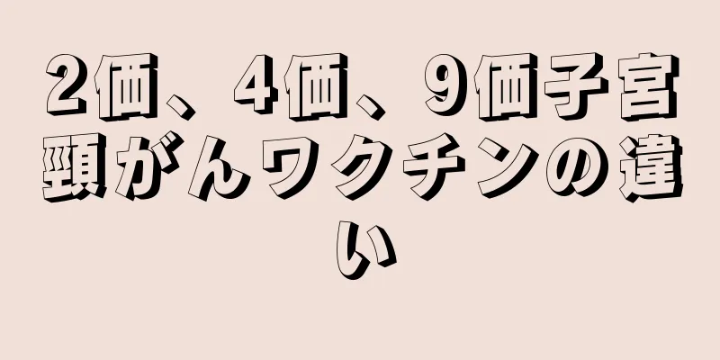 2価、4価、9価子宮頸がんワクチンの違い