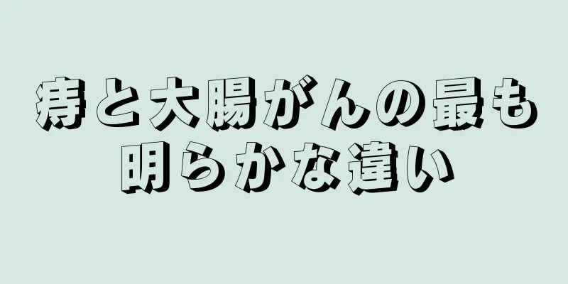痔と大腸がんの最も明らかな違い