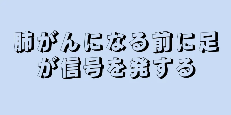 肺がんになる前に足が信号を発する