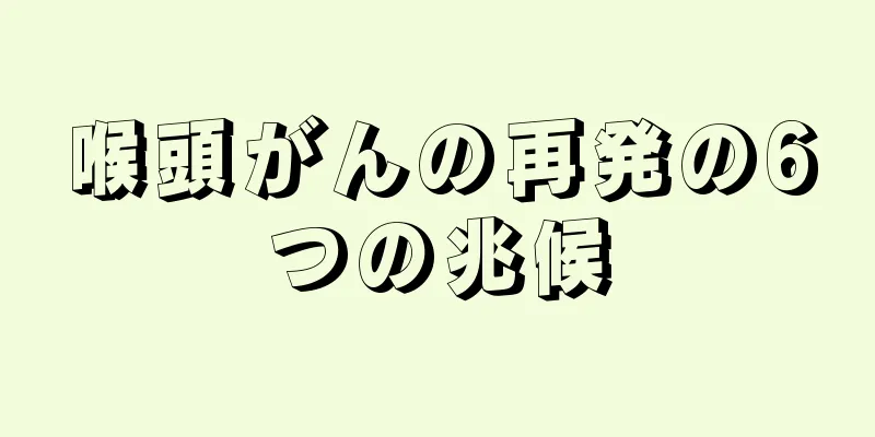 喉頭がんの再発の6つの兆候