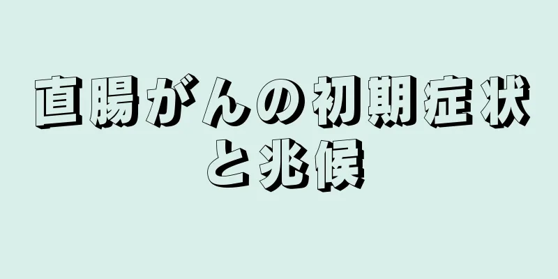直腸がんの初期症状と兆候