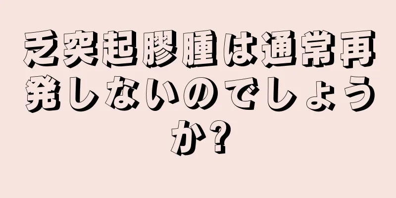 乏突起膠腫は通常再発しないのでしょうか?