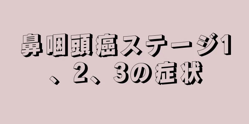 鼻咽頭癌ステージ1、2、3の症状