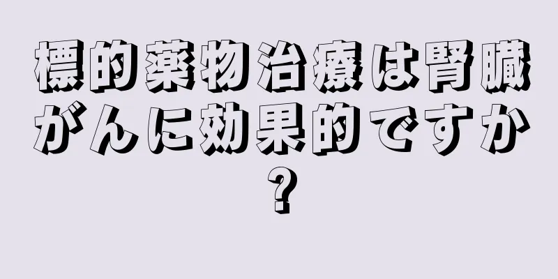 標的薬物治療は腎臓がんに効果的ですか?