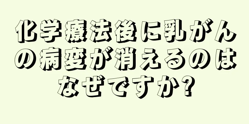 化学療法後に乳がんの病変が消えるのはなぜですか?