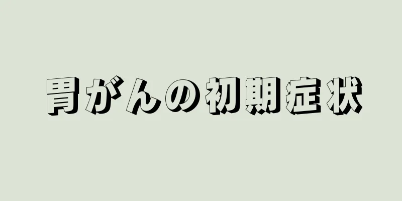 胃がんの初期症状