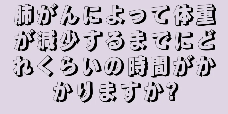 肺がんによって体重が減少するまでにどれくらいの時間がかかりますか?
