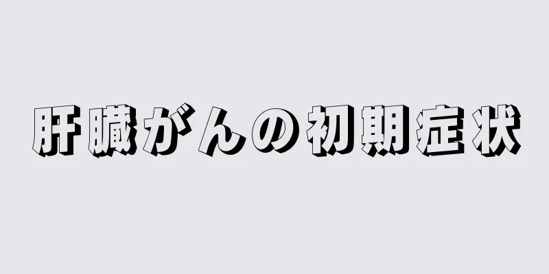 肝臓がんの初期症状