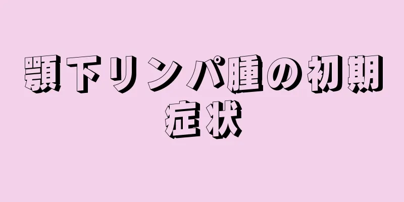 顎下リンパ腫の初期症状