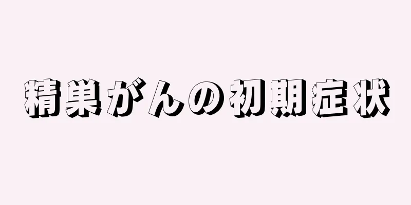 精巣がんの初期症状