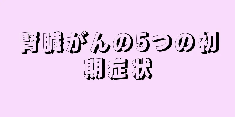 腎臓がんの5つの初期症状