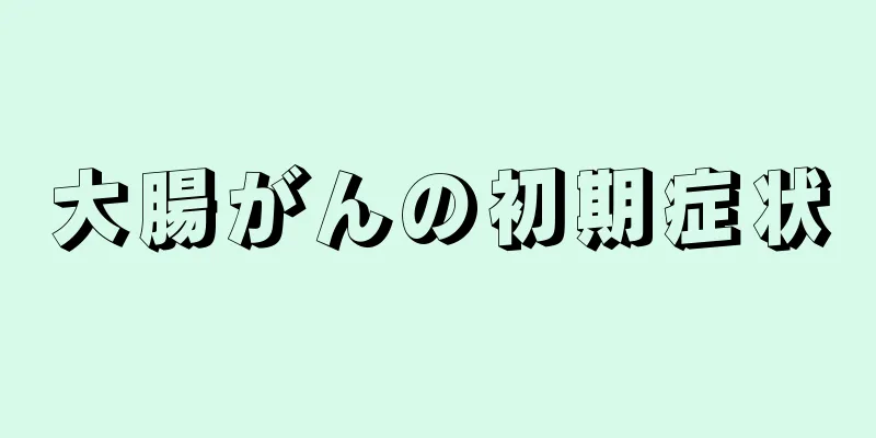 大腸がんの初期症状