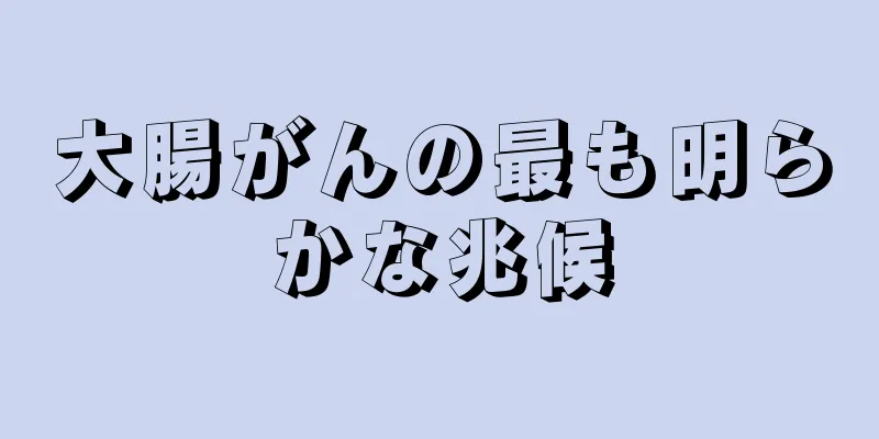 大腸がんの最も明らかな兆候