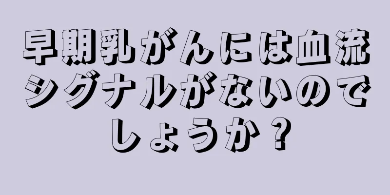 早期乳がんには血流シグナルがないのでしょうか？