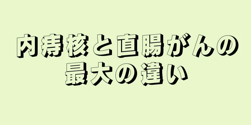 内痔核と直腸がんの最大の違い