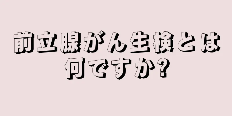 前立腺がん生検とは何ですか?