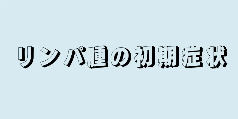 リンパ腫の初期症状