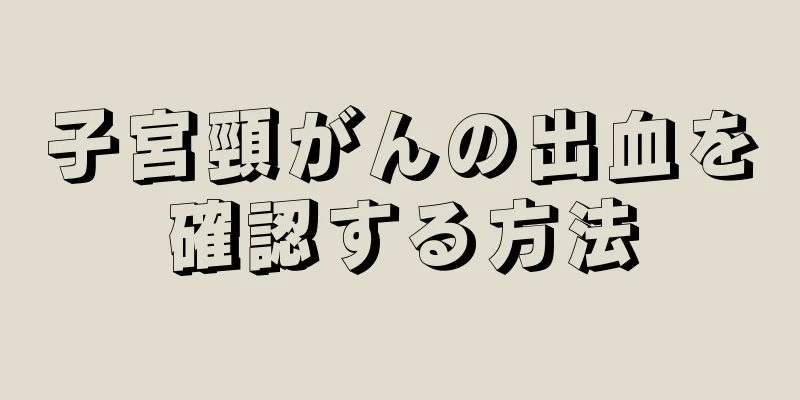 子宮頸がんの出血を確認する方法