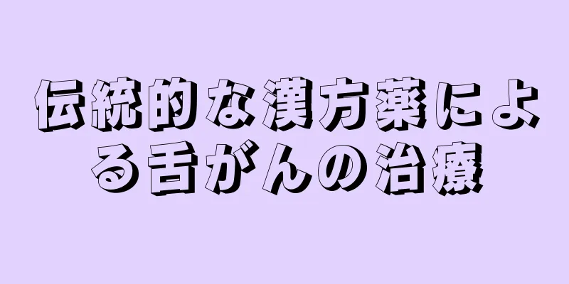 伝統的な漢方薬による舌がんの治療