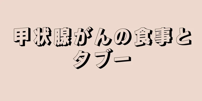 甲状腺がんの食事とタブー