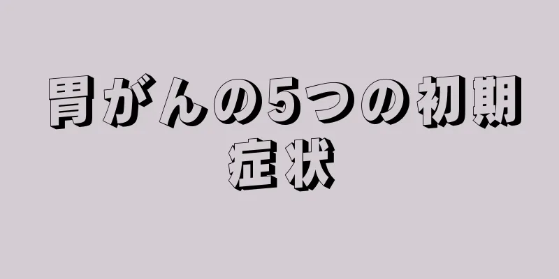 胃がんの5つの初期症状