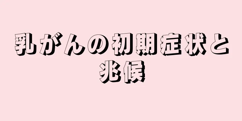 乳がんの初期症状と兆候