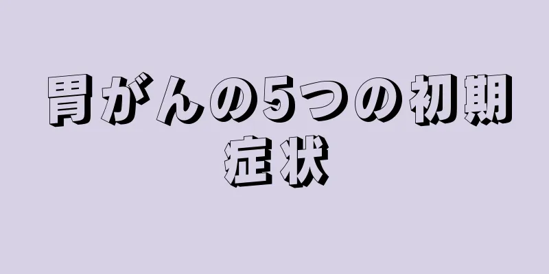 胃がんの5つの初期症状
