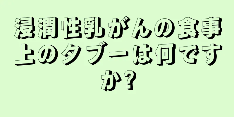浸潤性乳がんの食事上のタブーは何ですか?